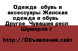Одежда, обувь и аксессуары Женская одежда и обувь - Другое. Чувашия респ.,Шумерля г.